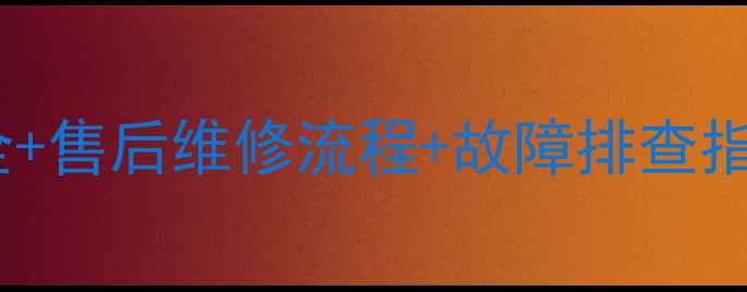 图片 格力空调常见故障代码全+售后维修流程+故障排查指南（附免费咨询通道）2