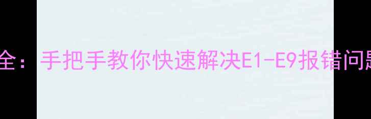 图片 格力空调常见故障代码全：手把手教你快速解决E1-E9报错问题（附维修视频教程）2