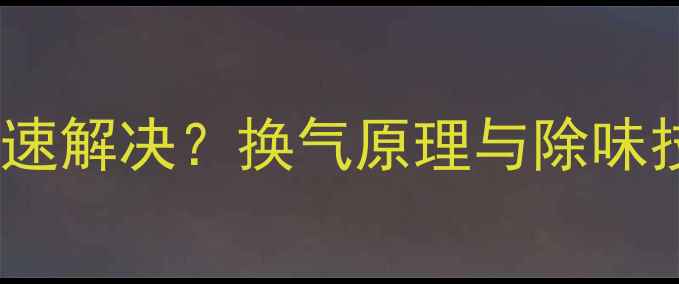 图片 格力空调异味如何快速解决？换气原理与除味技巧（附清洁指南）1