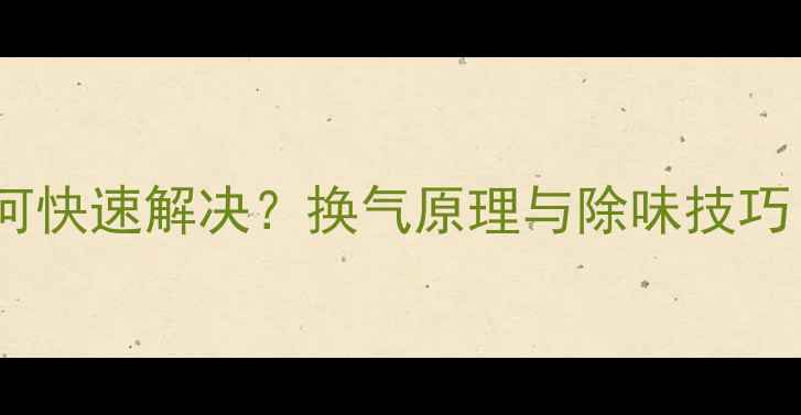 图片 格力空调异味如何快速解决？换气原理与除味技巧（附清洁指南）2