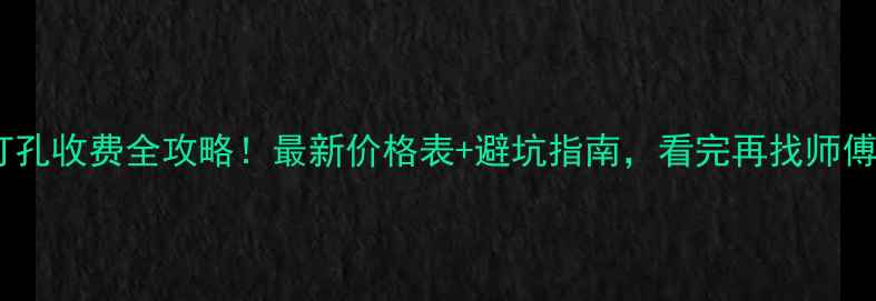 图片 格力空调打孔收费全攻略！最新价格表+避坑指南，看完再找师傅不踩雷！1