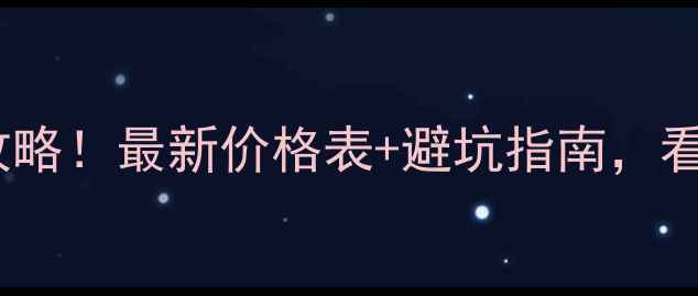 图片 格力空调打孔收费全攻略！最新价格表+避坑指南，看完再找师傅不踩雷！2