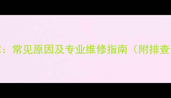 图片 格力空调报E9故障：常见原因及专业维修指南（附排查步骤与预防措施）