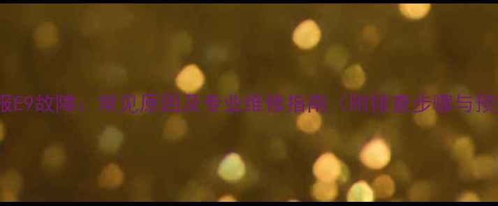 图片 格力空调报E9故障：常见原因及专业维修指南（附排查步骤与预防措施）2