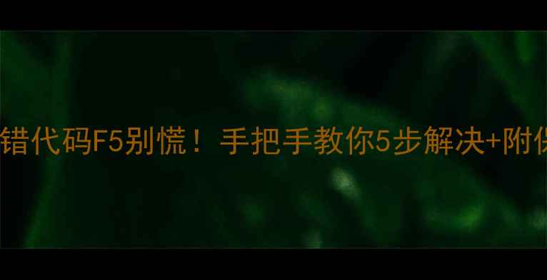 图片 格力空调报错代码F5别慌！手把手教你5步解决+附保养技巧🔧1