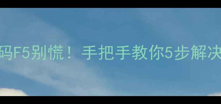 图片 格力空调报错代码F5别慌！手把手教你5步解决+附保养技巧🔧2