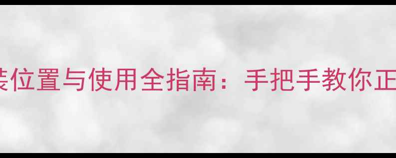 图片 格力空调接收器安装位置与使用全指南：手把手教你正确操作及故障排查1
