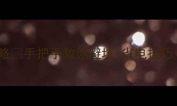 图片 格力空调控制器操作全攻略✅手把手教你避坑+省电技巧+故障排查（附高清图解）