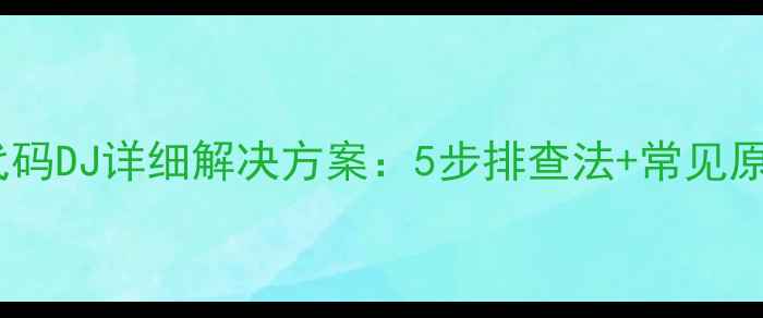 图片 格力空调故障代码DJ详细解决方案：5步排查法+常见原因（附图文）2