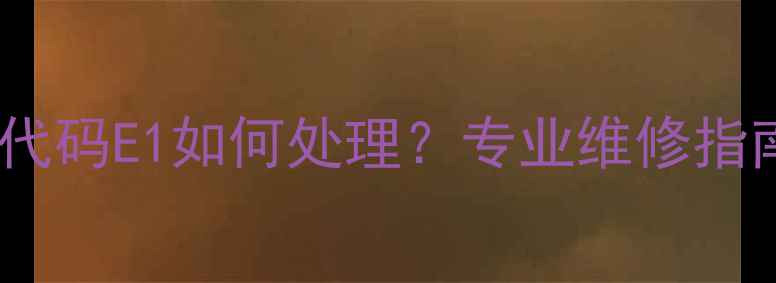 图片 格力空调故障代码E1如何处理？专业维修指南与常见原因1