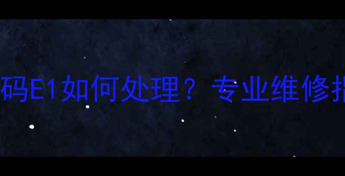 图片 格力空调故障代码E1如何处理？专业维修指南与常见原因2