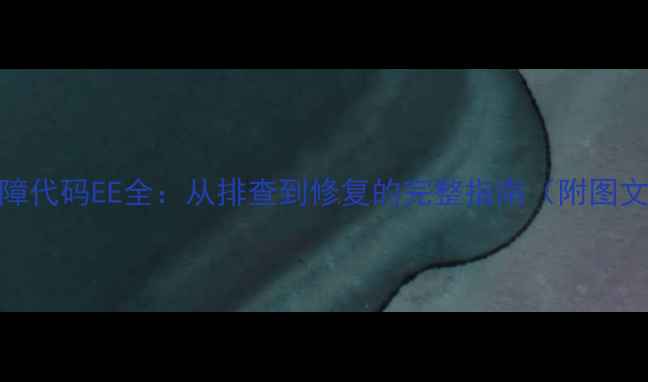 图片 格力空调故障代码EE全：从排查到修复的完整指南（附图文操作步骤）