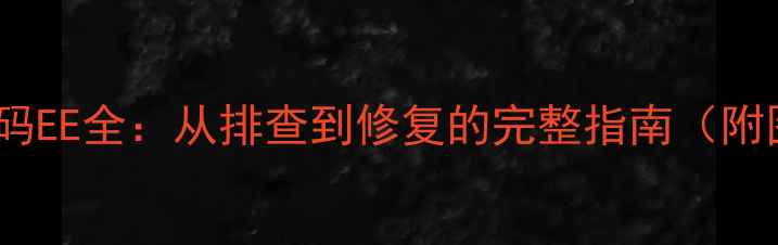 图片 格力空调故障代码EE全：从排查到修复的完整指南（附图文操作步骤）1