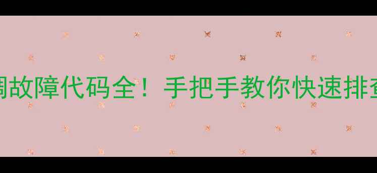 图片 格力空调故障代码全！手把手教你快速排查解决✅