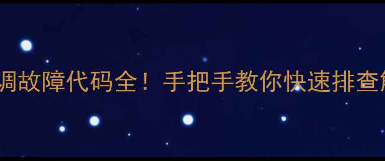 图片 格力空调故障代码全！手把手教你快速排查解决✅1