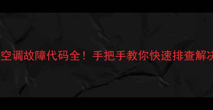 图片 格力空调故障代码全！手把手教你快速排查解决✅2