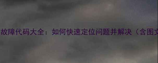 图片 格力空调故障代码大全：如何快速定位问题并解决（含图文指南）2