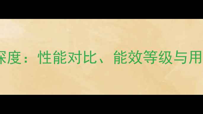 图片 格力空调新款深度：性能对比、能效等级与用户评价全指南1