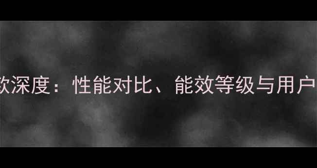 图片 格力空调新款深度：性能对比、能效等级与用户评价全指南2