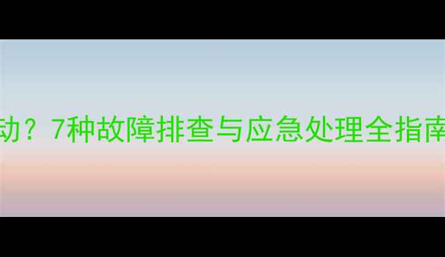 图片 格力空调无遥控器启动？7种故障排查与应急处理全指南（附详细维修方案）