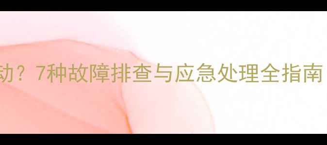 图片 格力空调无遥控器启动？7种故障排查与应急处理全指南（附详细维修方案）2