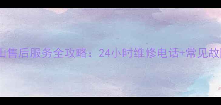 图片 格力空调昆山售后服务全攻略：24小时维修电话+常见故障处理指南1