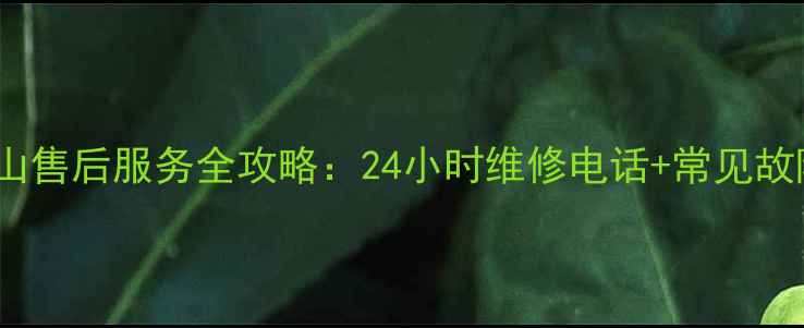 图片 格力空调昆山售后服务全攻略：24小时维修电话+常见故障处理指南2