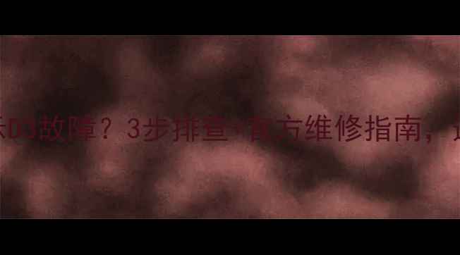 图片 格力空调显示D3故障？3步排查+官方维修指南，速看！❄️💡