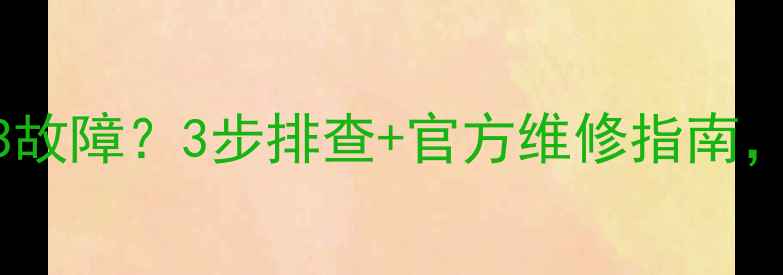 图片 格力空调显示D3故障？3步排查+官方维修指南，速看！❄️💡1
