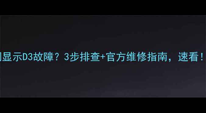 图片 格力空调显示D3故障？3步排查+官方维修指南，速看！❄️💡2