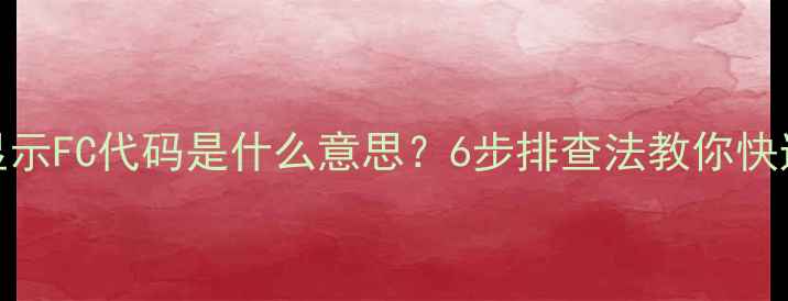图片 格力空调显示FC代码是什么意思？6步排查法教你快速解决故障