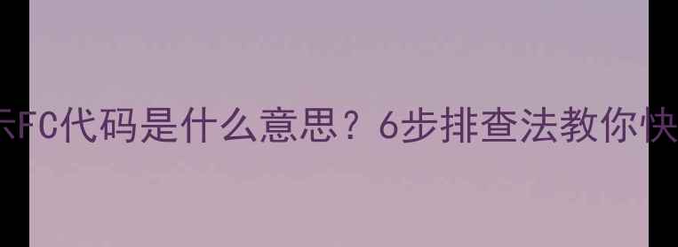 图片 格力空调显示FC代码是什么意思？6步排查法教你快速解决故障1