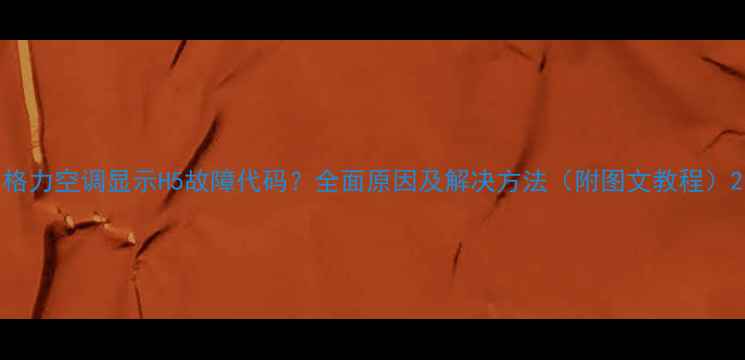 图片 格力空调显示H5故障代码？全面原因及解决方法（附图文教程）2