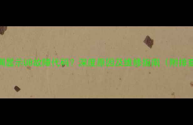 图片 格力空调显示U8故障代码？深度原因及维修指南（附排查步骤）