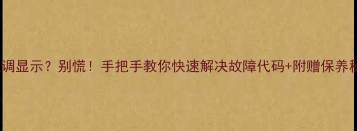 图片 格力空调显示？别慌！手把手教你快速解决故障代码+附赠保养秘籍💡1