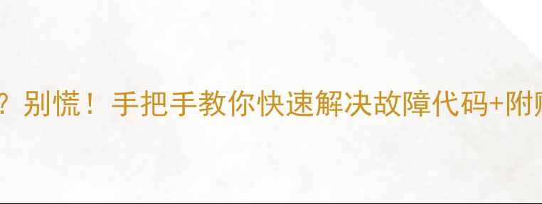 图片 格力空调显示？别慌！手把手教你快速解决故障代码+附赠保养秘籍💡2