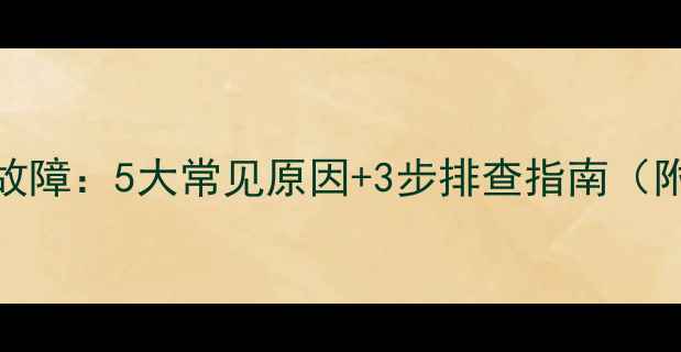 图片 格力空调柜机E3故障：5大常见原因+3步排查指南（附专业维修建议）
