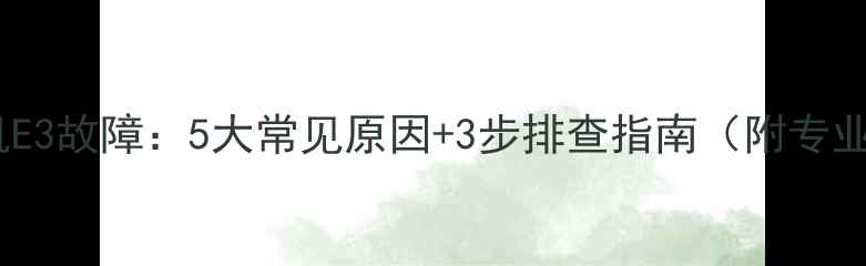 图片 格力空调柜机E3故障：5大常见原因+3步排查指南（附专业维修建议）1