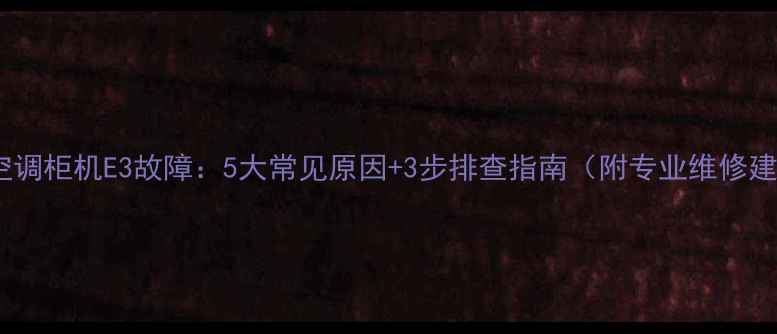 图片 格力空调柜机E3故障：5大常见原因+3步排查指南（附专业维修建议）2