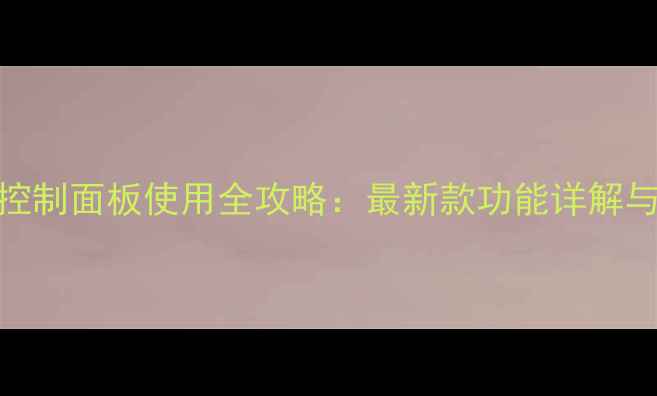 图片 格力空调柜机控制面板使用全攻略：最新款功能详解与故障排除指南