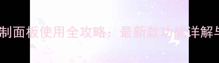 图片 格力空调柜机控制面板使用全攻略：最新款功能详解与故障排除指南1