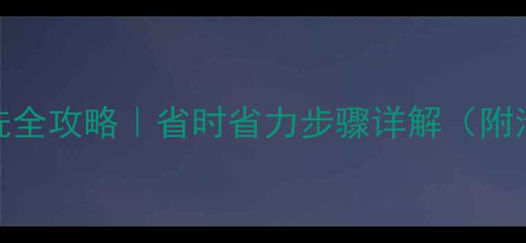 图片 格力空调柜机清洗全攻略｜省时省力步骤详解（附清洁工具清单）🔥