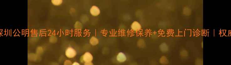 图片 格力空调深圳公明售后24小时服务｜专业维修保养+免费上门诊断｜权威售后网点