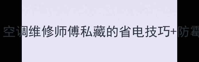图片 格力空调清洗全攻略｜空调维修师傅私藏的省电技巧+防霉指南（附拆卸图解）2