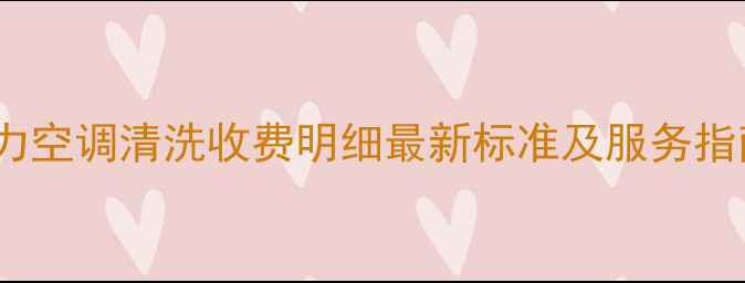 图片 格力空调清洗收费明细最新标准及服务指南2