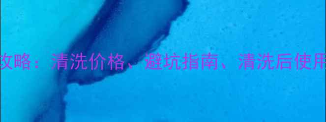 图片 格力空调清洗服务全攻略：清洗价格、避坑指南、清洗后使用技巧（附预约方式）