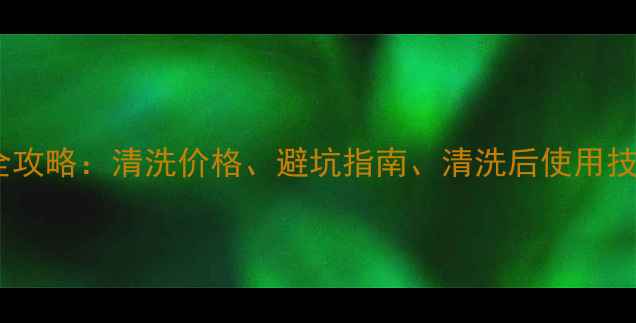 图片 格力空调清洗服务全攻略：清洗价格、避坑指南、清洗后使用技巧（附预约方式）2