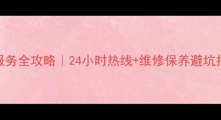 图片 格力空调湖南售后服务全攻略｜24小时热线+维修保养避坑指南（附联系方式）