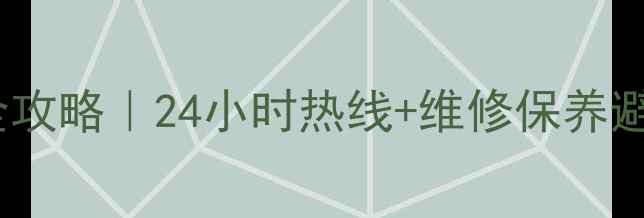 图片 格力空调湖南售后服务全攻略｜24小时热线+维修保养避坑指南（附联系方式）1