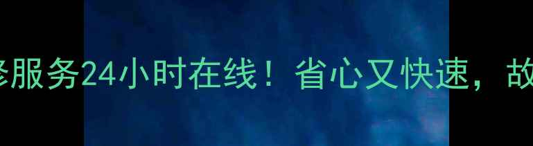 图片 格力空调湖州维修服务24小时在线！省心又快速，故障空调1小时上门